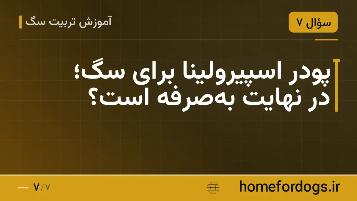 پودر اسپیرولینا برای سگ؛ در نهایت به‌صرفه است؟