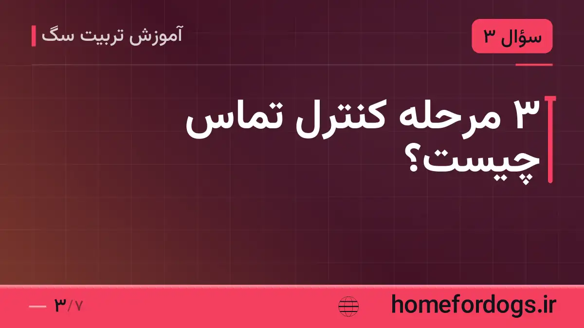 ۳ مرحلهٔ کنترل تماس چیست؟