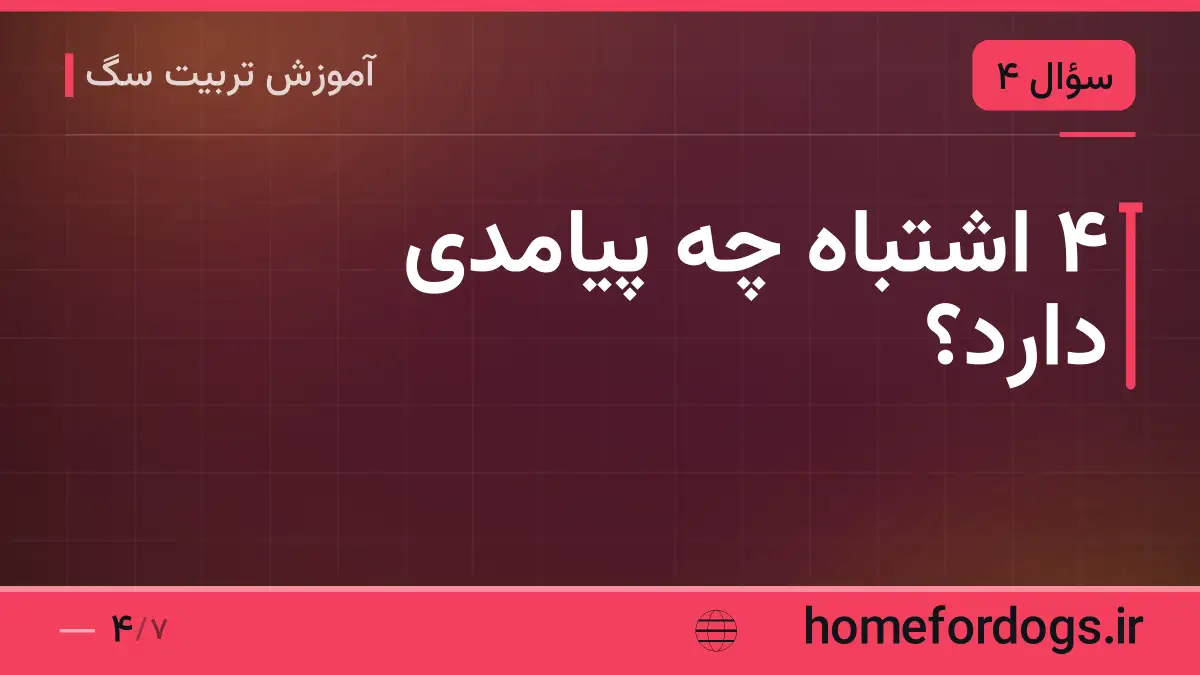 ۴ اشتباه چه پیامدی دارد؟