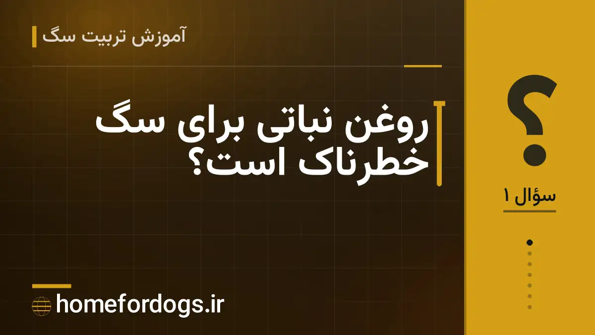 روغن نباتی برای سگ خطرناک است؟