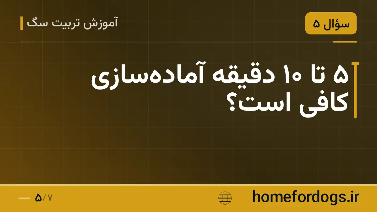 ۵ تا ۱۰ دقیقه آماده‌سازی کافی است؟