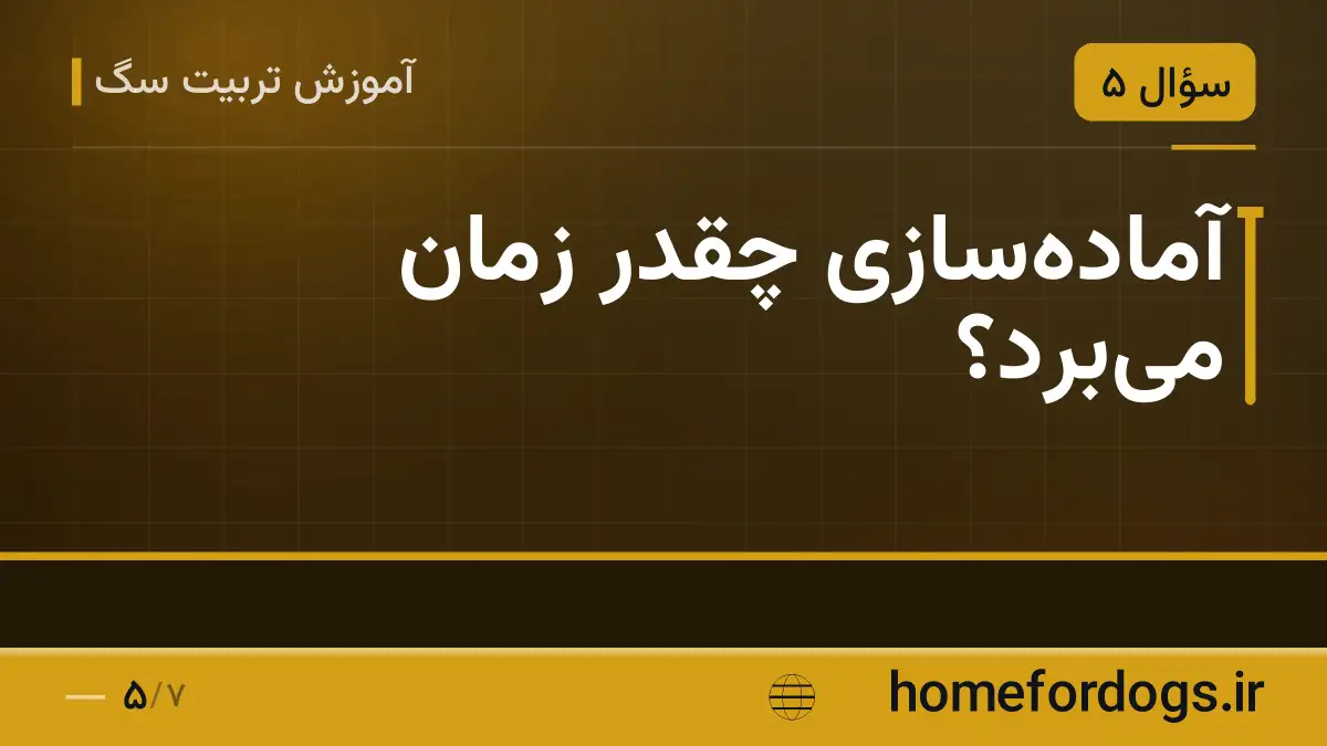 آماده‌سازی چقدر زمان می‌برد؟