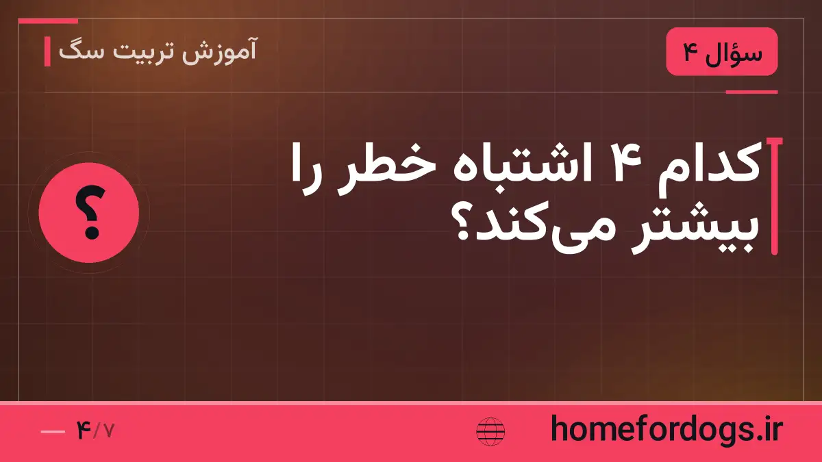 کدام ۴ اشتباه خطر را بیشتر می‌کند؟