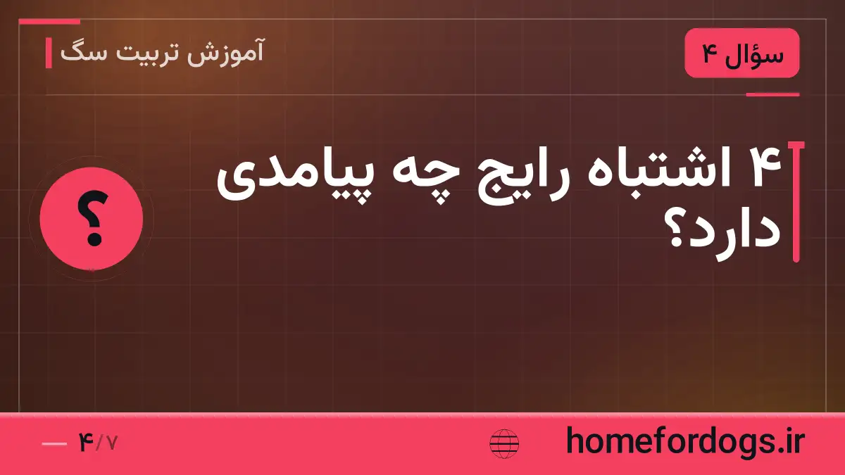 ۴ اشتباه رایج چه پیامدی دارد؟