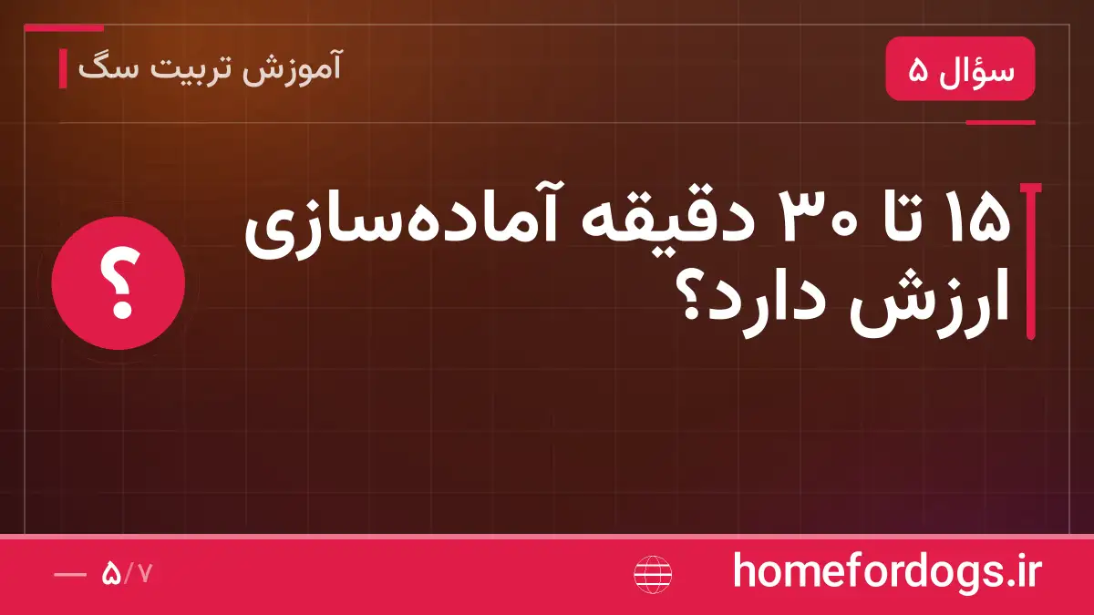 ۱۵ تا ۳۰ دقیقه آماده‌سازی ارزش دارد؟