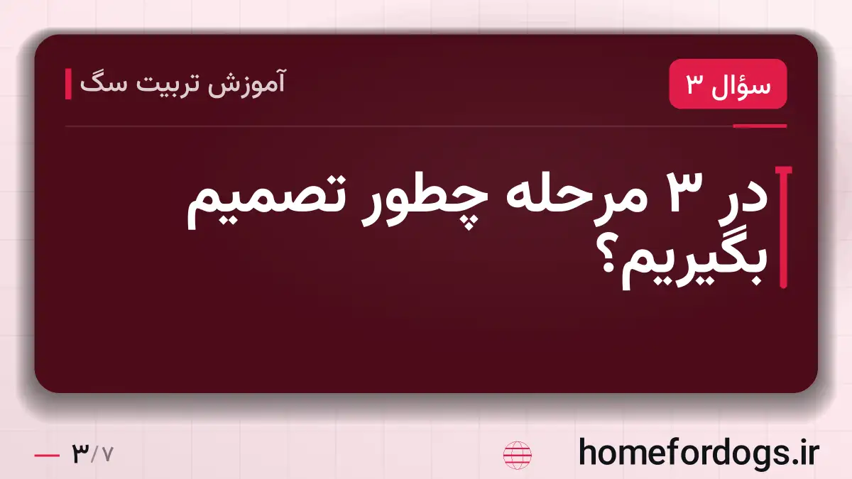 در ۳ مرحله چطور تصمیم بگیریم؟