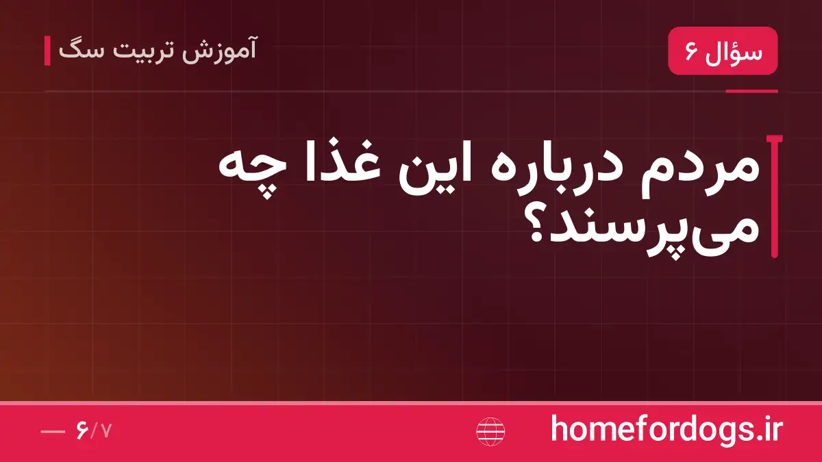 مردم دربارهٔ این غذا چه می‌پرسند؟