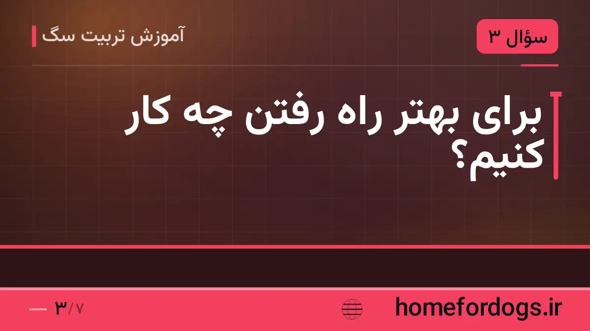 برای بهتر راه رفتن چه کار کنیم؟