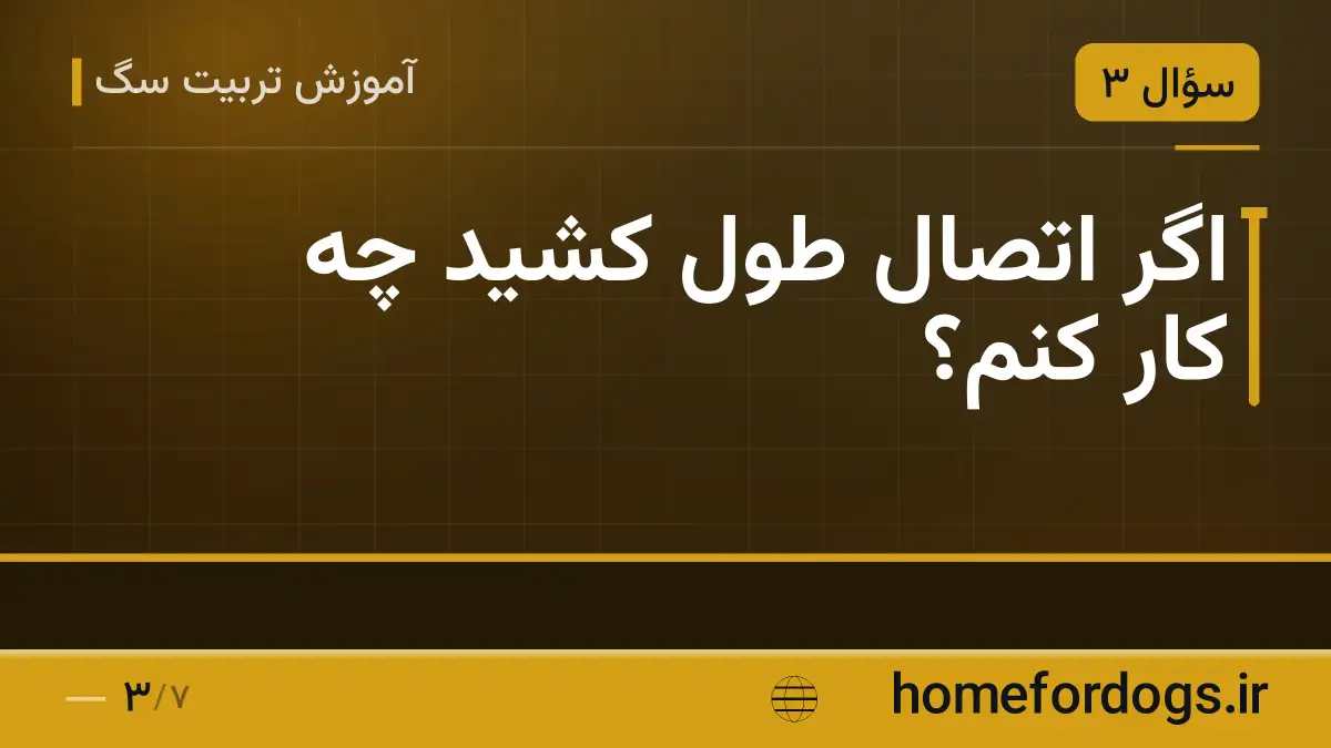 اگر اتصال طول کشید چه کار کنم؟