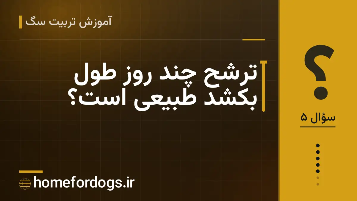 ترشح چند روز طول بکشد طبیعی است؟
