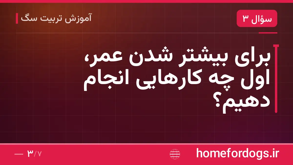 برای بیشتر شدن عمر، اول چه کارهایی انجام دهیم؟