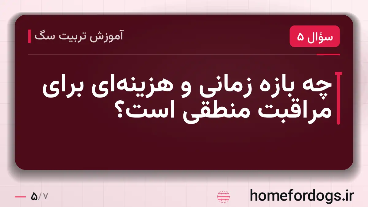 چه بازهٔ زمانی و هزینهای برای مراقبت منطقی است؟