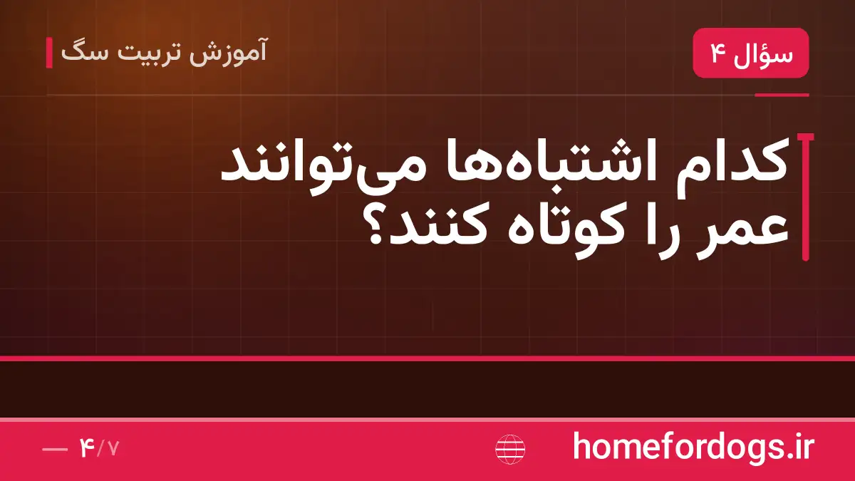 کدام اشتباهها میتوانند عمر را کوتاه کنند؟