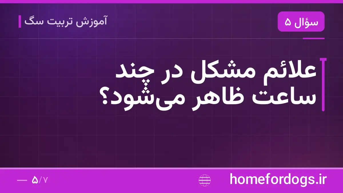 علائم مشکل در چند ساعت ظاهر می‌شود؟