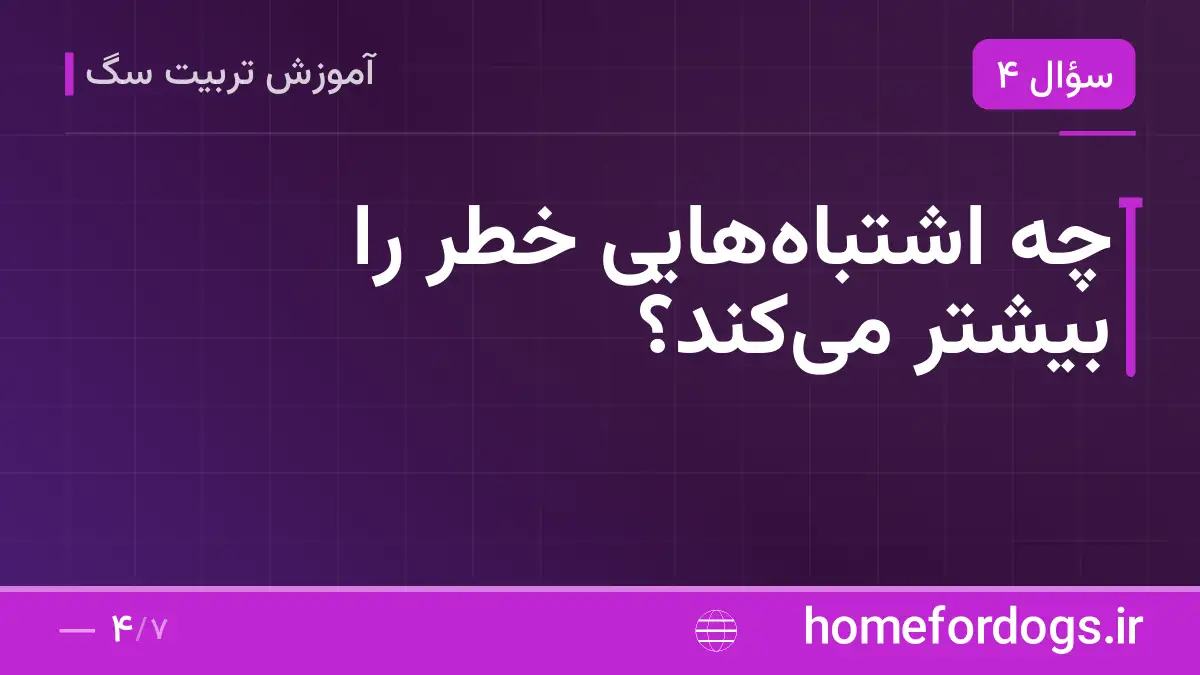 چه اشتباه‌هایی خطر را بیشتر می‌کند؟