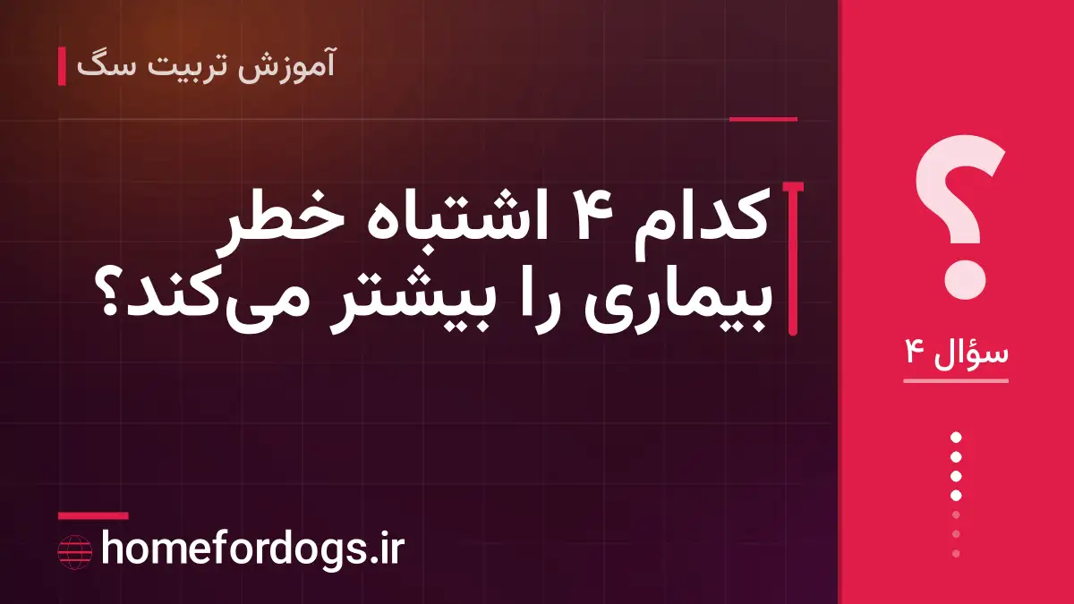 کدام ۴ اشتباه خطر بیماری را بیشتر می‌کند؟
