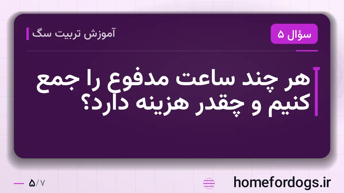 هر چند ساعت مدفوع را جمع کنیم و چقدر هزینه دارد؟