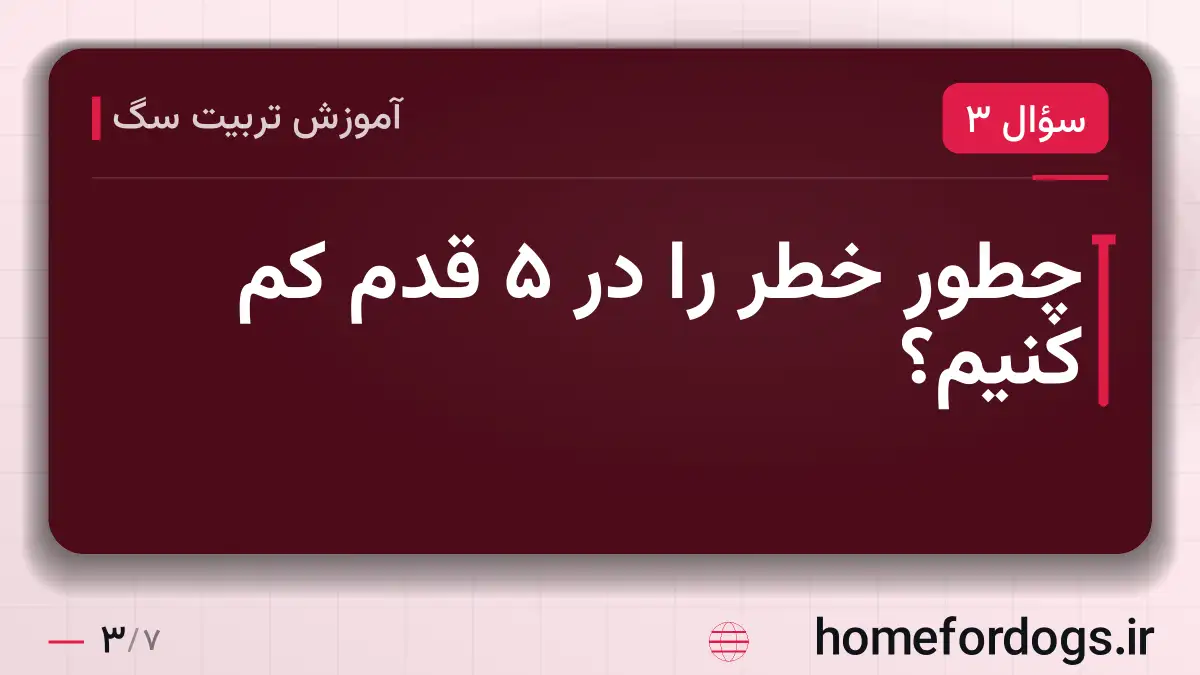 چطور خطر را در ۵ قدم کم کنیم؟