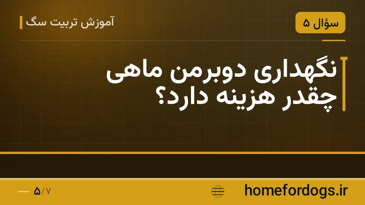 نگهداری دوبرمن ماهی چقدر هزینه دارد؟