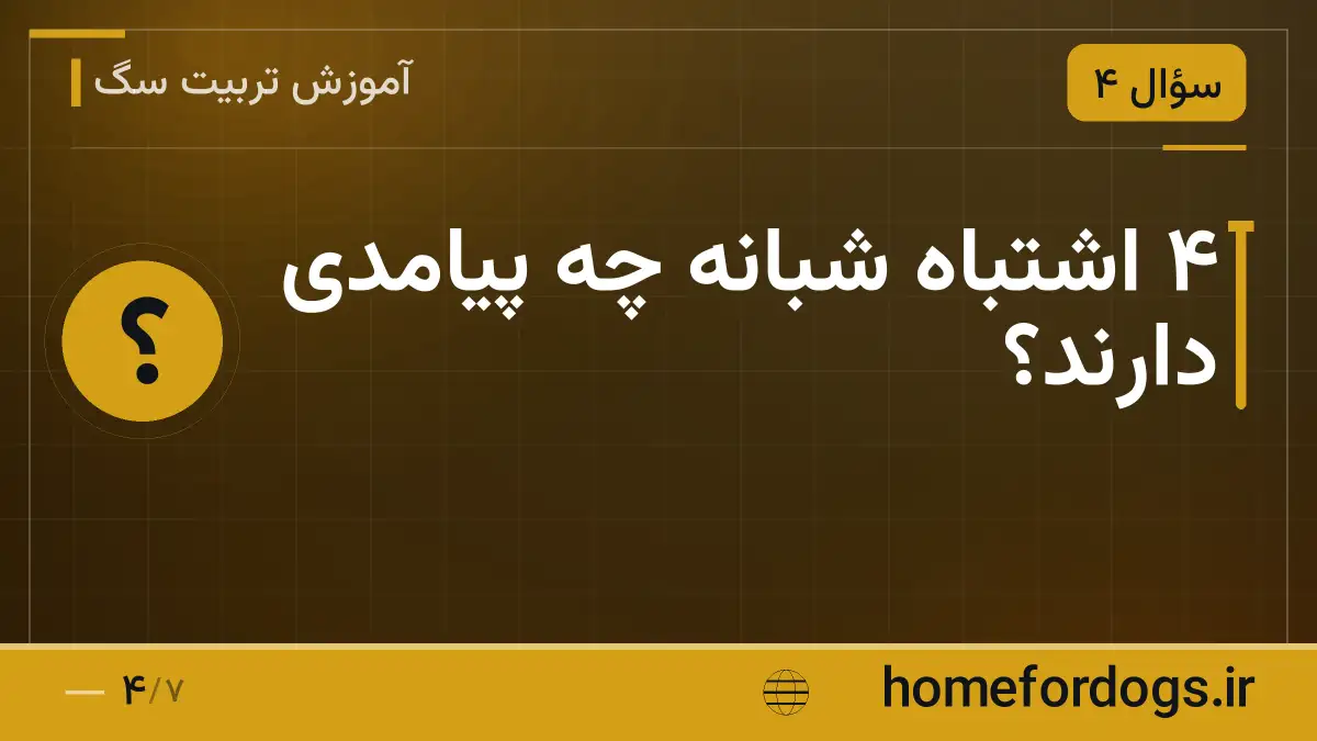 ۴ اشتباه شبانه چه پیامدی دارند؟