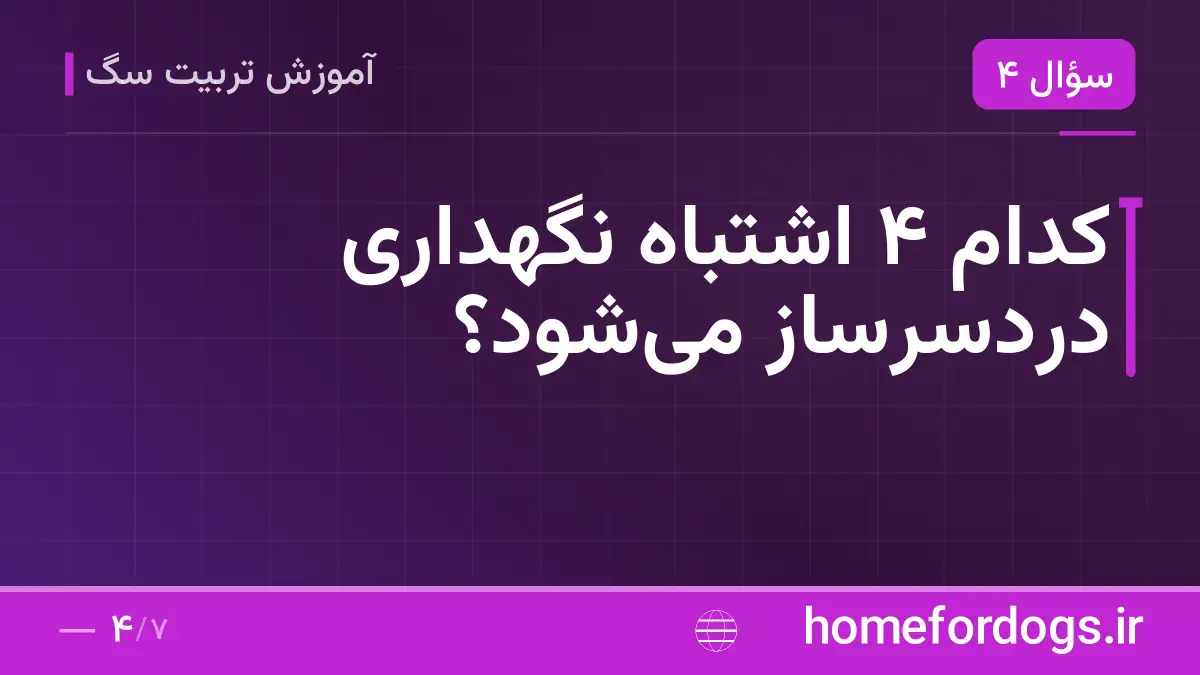 کدام ۴ اشتباه نگهداری دردسرساز میشود؟