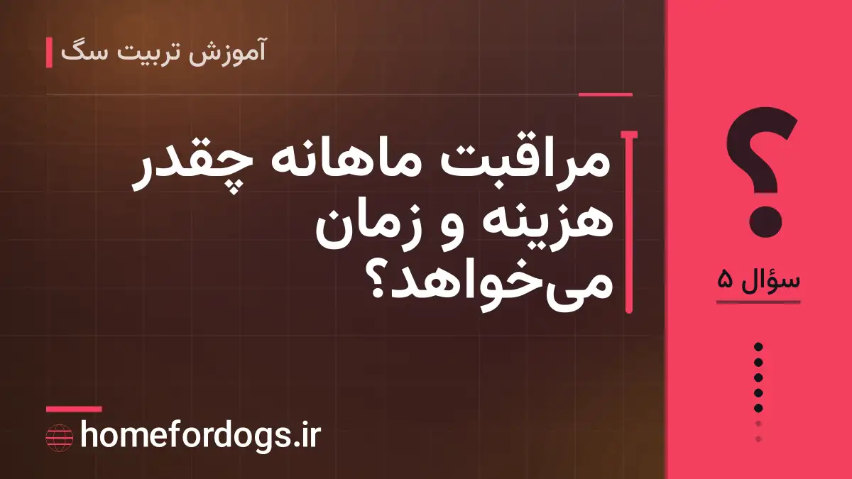 مراقبت ماهانه چقدر هزینه و زمان می‌خواهد؟