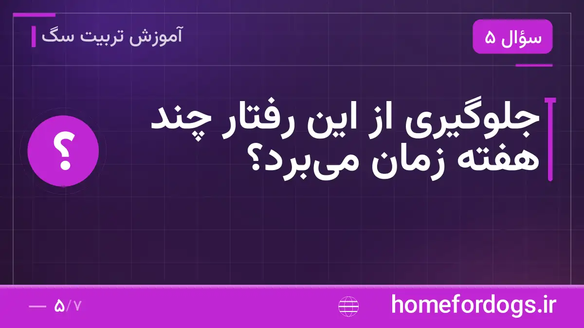 جلوگیری از این رفتار چند هفته زمان می‌برد؟