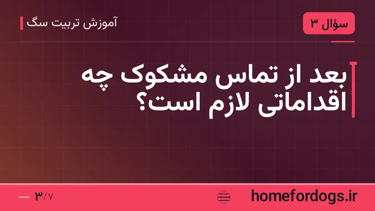 بعد از تماس مشکوک چه اقداماتی لازم است؟