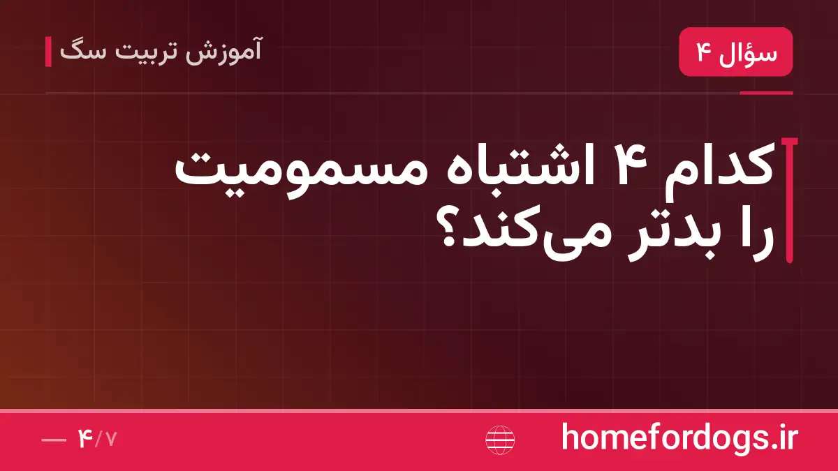 کدام ۴ اشتباه مسمومیت را بدتر میکند؟