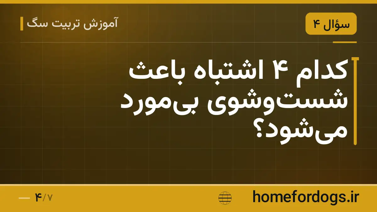 کدام ۴ اشتباه باعث شست‌وشوی بی‌مورد می‌شود؟