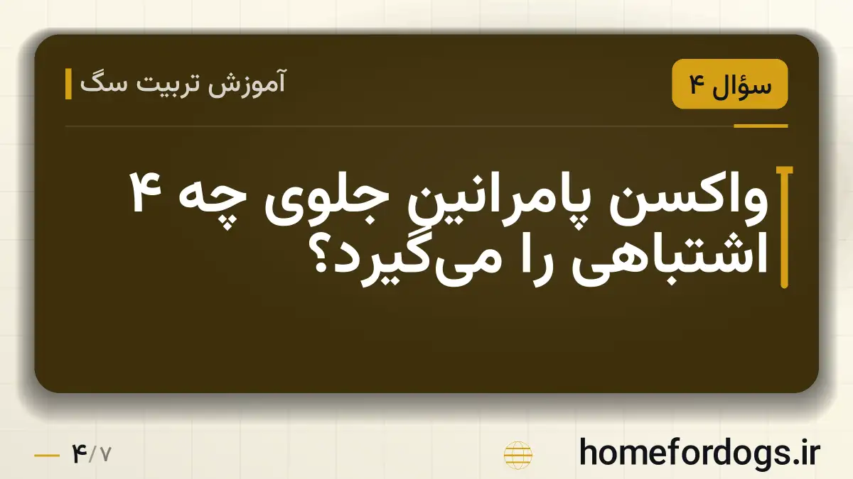 واکسن پامرانین جلوی چه ۴ اشتباهی را می‌گیرد؟