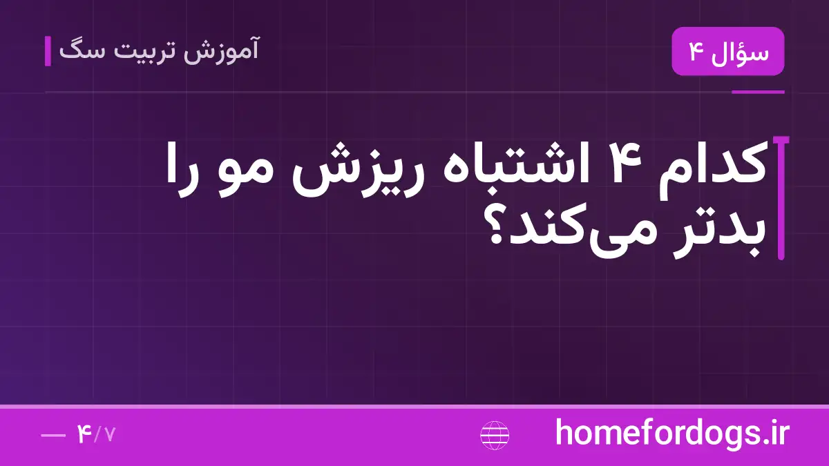 کدام ۴ اشتباه ریزش مو را بدتر می‌کند؟