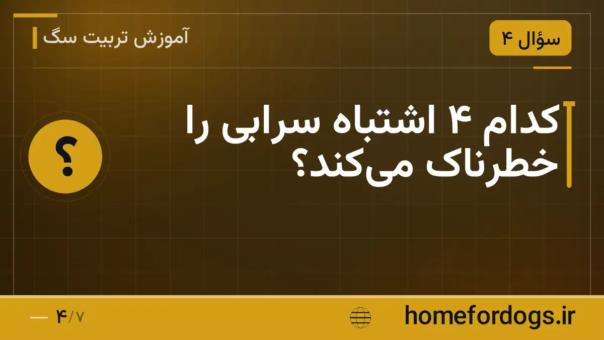 کدام ۴ اشتباه سرابی را خطرناک می‌کند؟