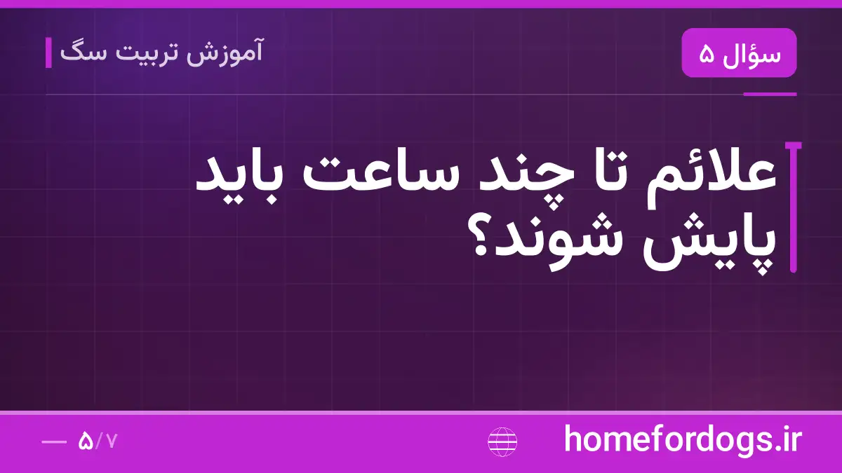 علائم تا چند ساعت باید پایش شوند؟