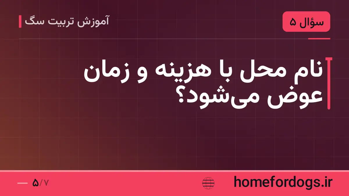 نام محل با هزینه و زمان عوض می‌شود؟
