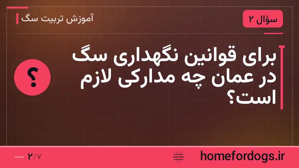 برای قوانین نگهداری سگ در عمان چه مدارکی لازم است؟