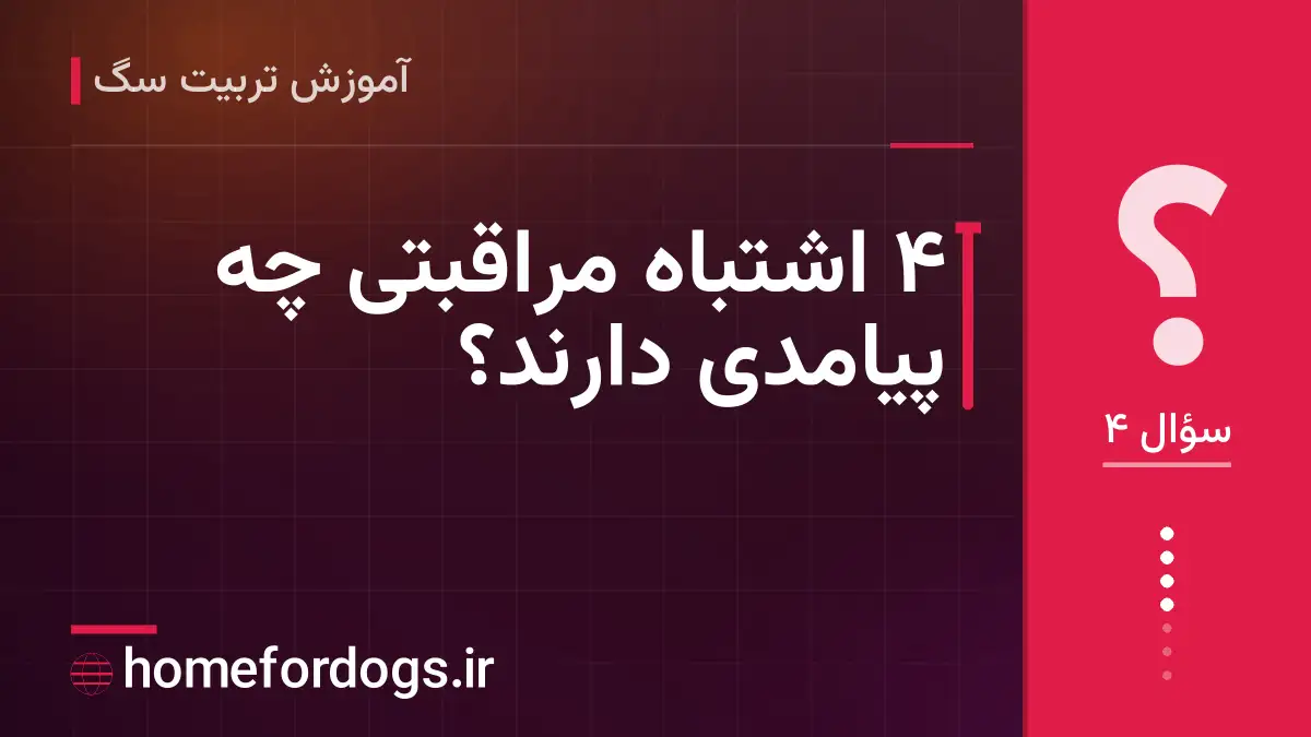 ۴ اشتباه مراقبتی چه پیامدی دارند؟