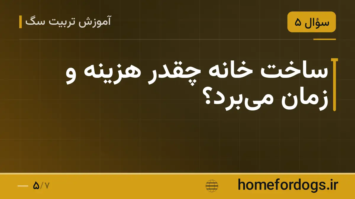 ساخت خانه چقدر هزینه و زمان می‌برد؟