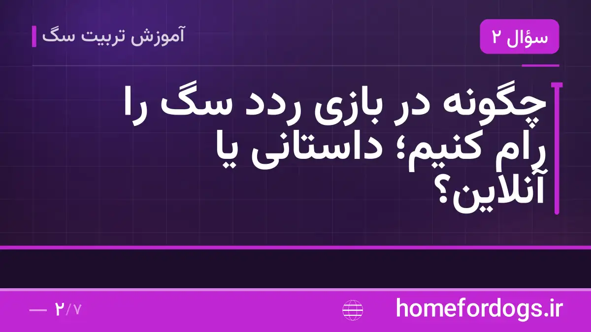 چگونه در بازی ردد سگ را رام کنیم؛ داستانی یا آنلاین؟