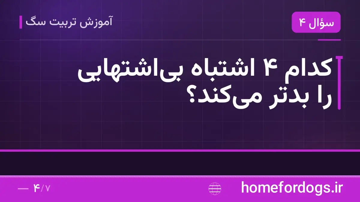 کدام ۴ اشتباه بیاشتهایی را بدتر میکند؟