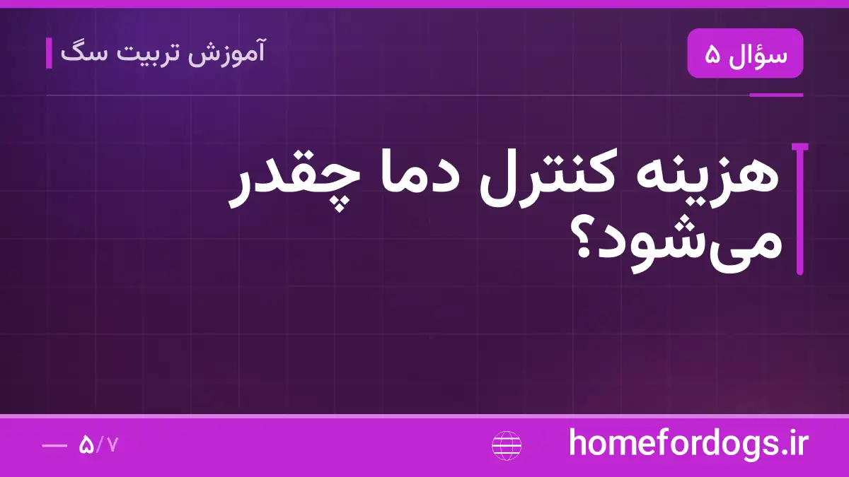 هزینه کنترل دما چقدر می‌شود؟