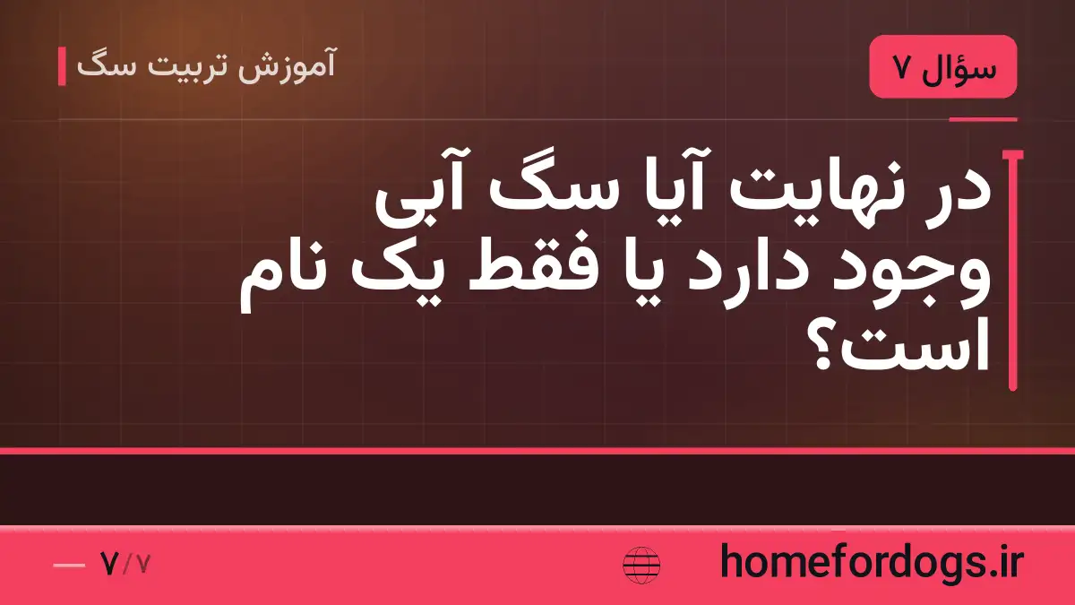 در نهایت آیا سگ آبی وجود دارد یا فقط یک نام است؟