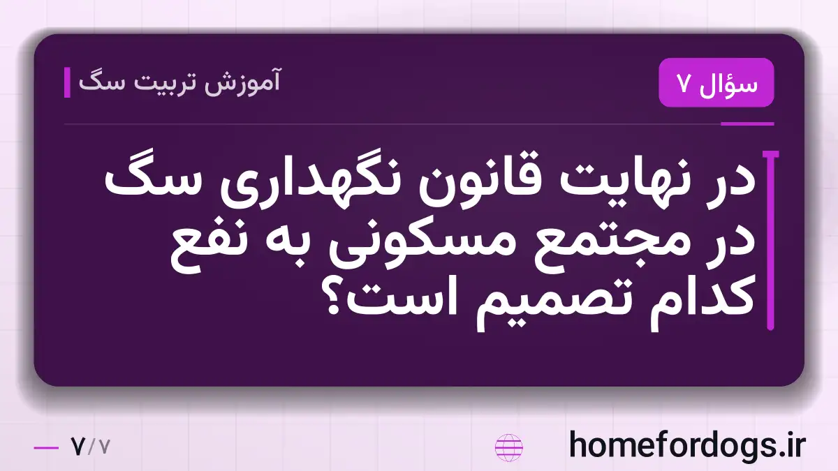 در نهایت قانون نگهداری سگ در مجتمع مسکونی به نفع کدام تصمیم است؟