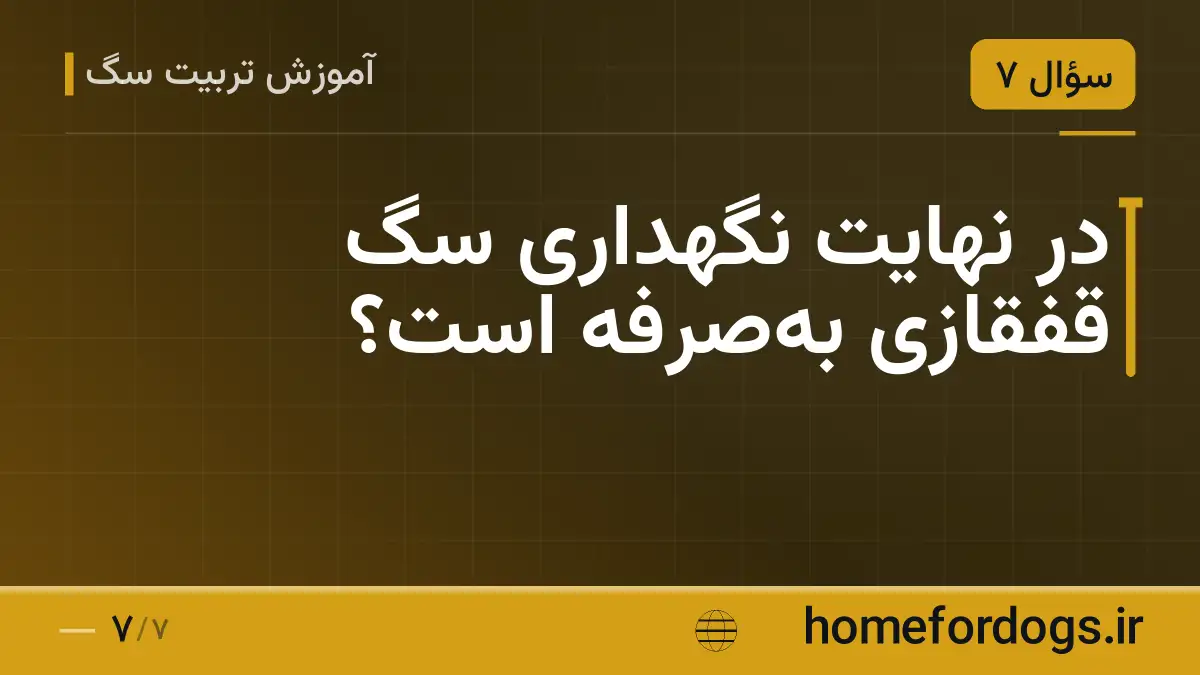 در نهایت نگهداری سگ قفقازی به‌صرفه است؟
