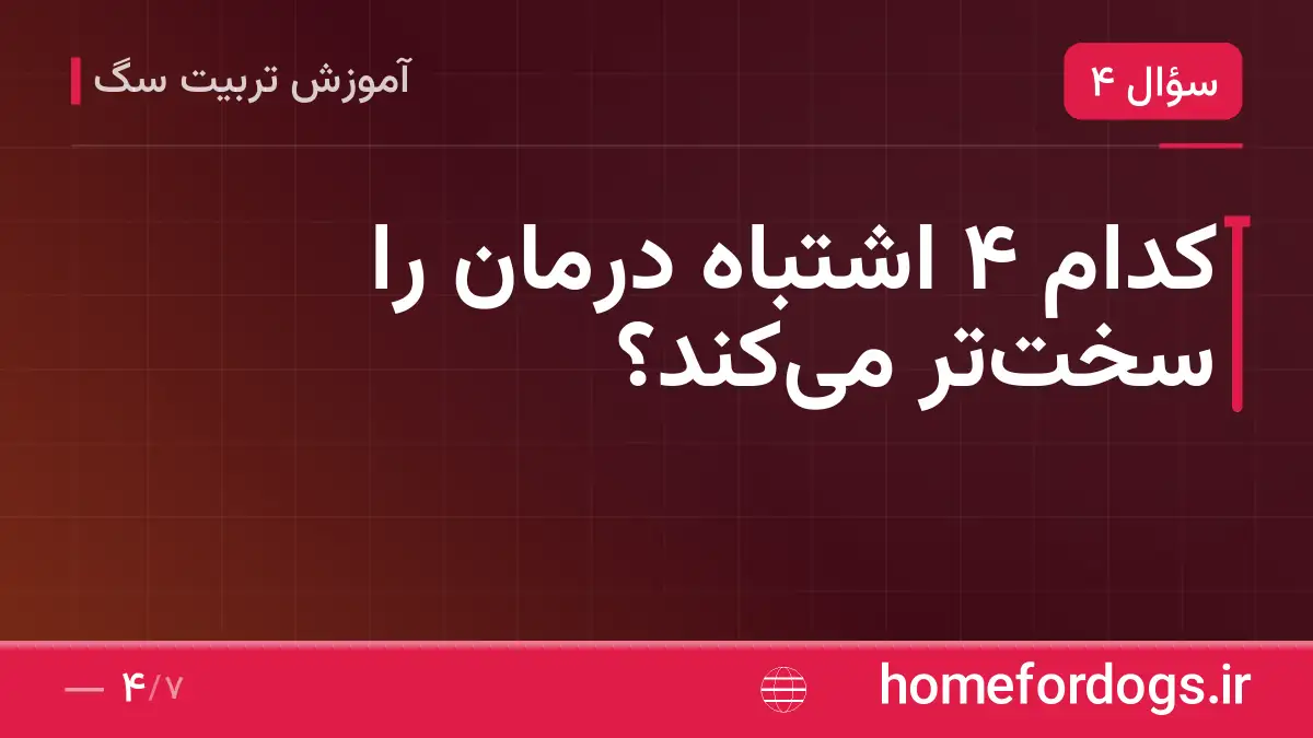 کدام ۴ اشتباه درمان را سخت‌تر می‌کند؟