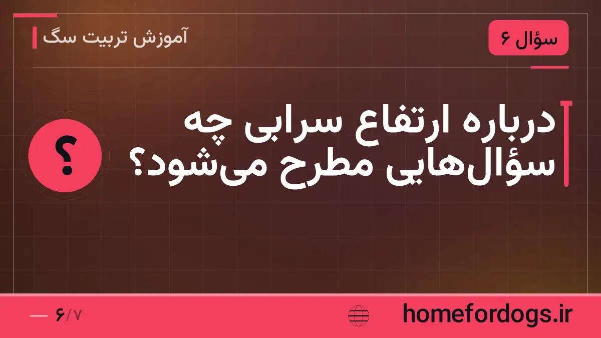 درباره ارتفاع سرابی چه سؤال‌هایی مطرح می‌شود؟