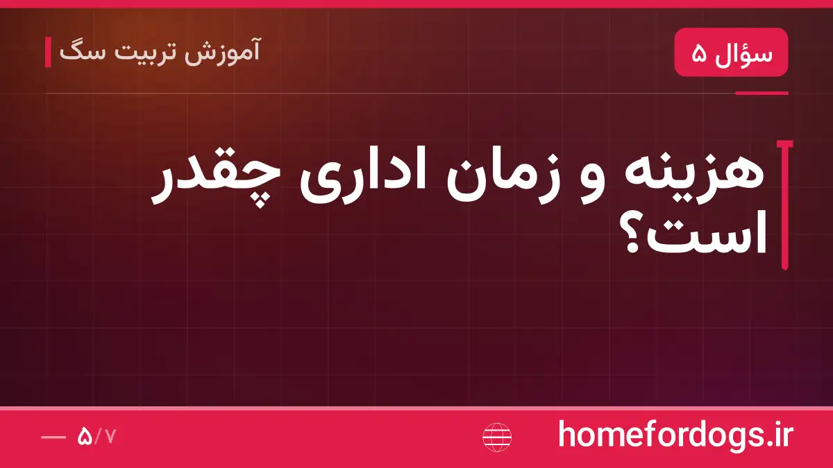 هزینه و زمان اداری چقدر است؟
