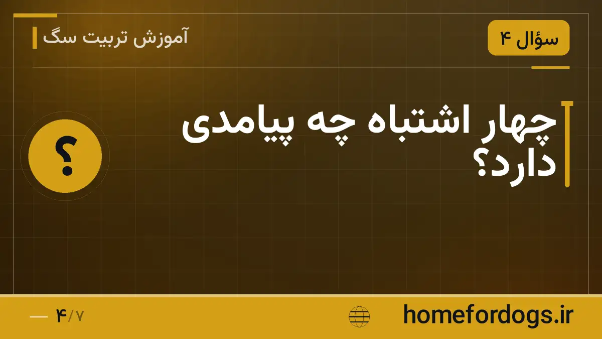 چهار اشتباه چه پیامدی دارد؟