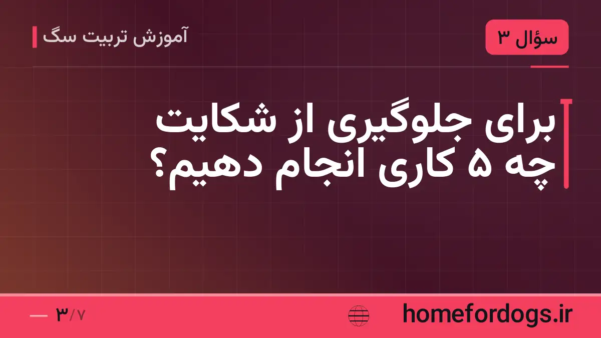 برای جلوگیری از شکایت چه ۵ کاری انجام دهیم؟