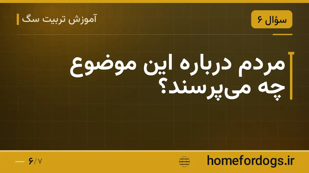 مردم دربارهٔ این موضوع چه می‌پرسند؟